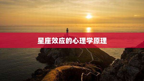 星座效应的心理学原理