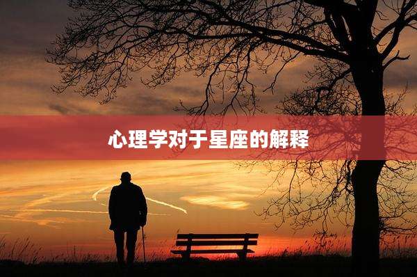 心理学对于星座的解释