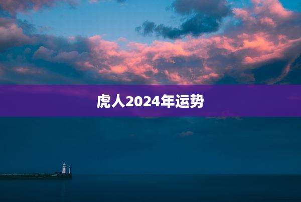 虎人2024年运势