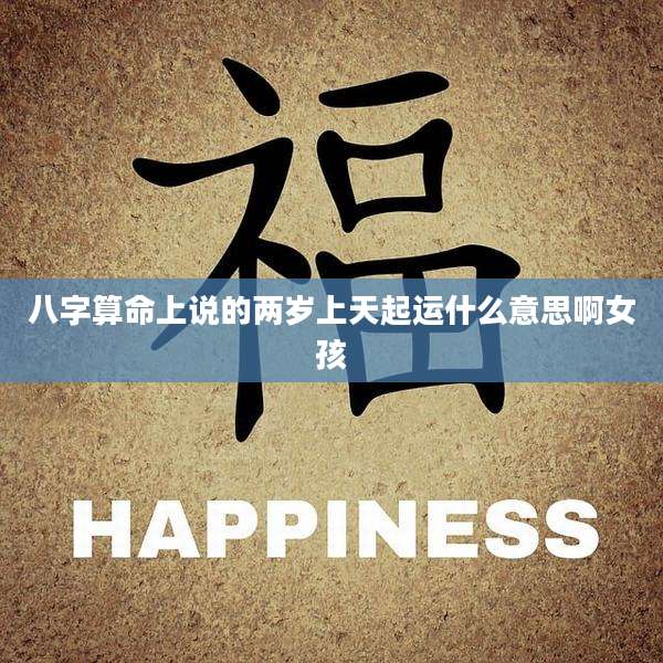 八字算命上说的两岁上天起运什么意思啊女孩