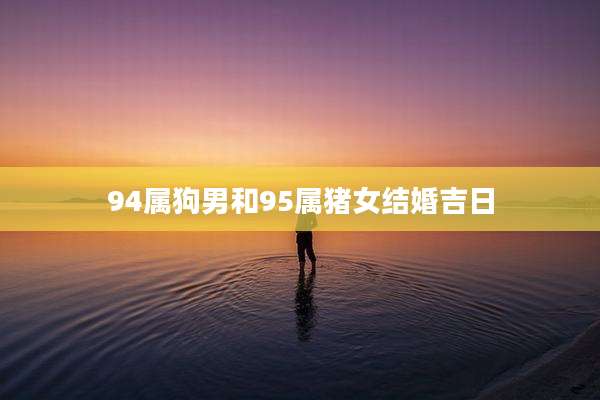 94属狗男和95属猪女结婚吉日