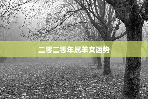 二零二零年属羊女运势