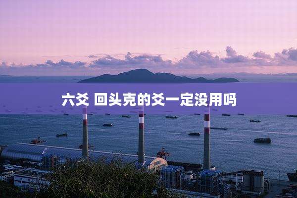 六爻 回头克的爻一定没用吗