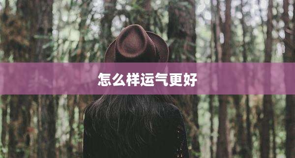 怎么样运气更好