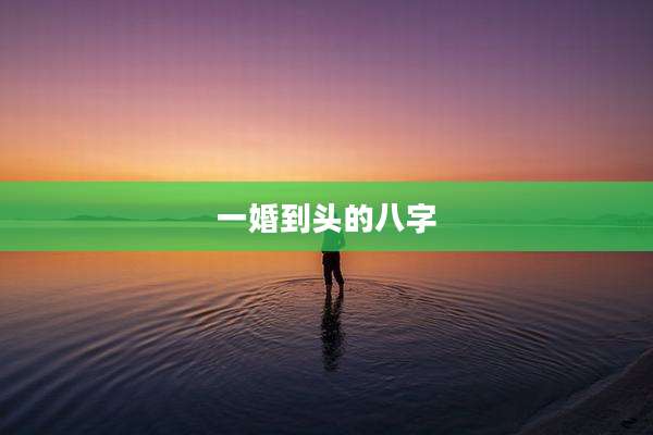 一婚到头的八字