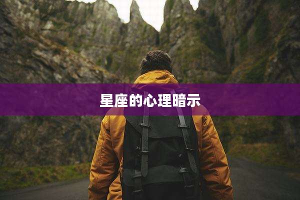 星座的心理暗示