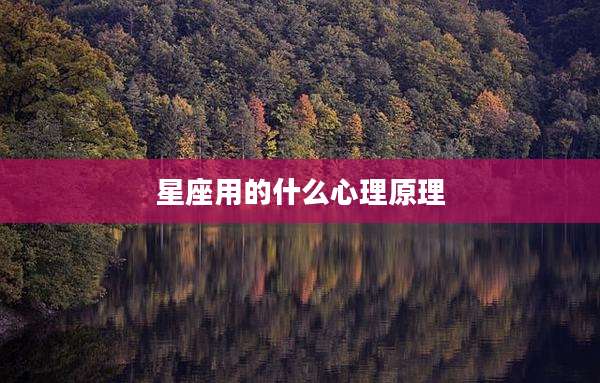 星座用的什么心理原理