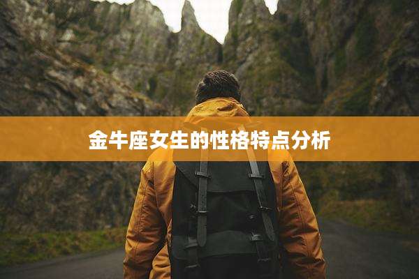 金牛座女生的性格特点分析