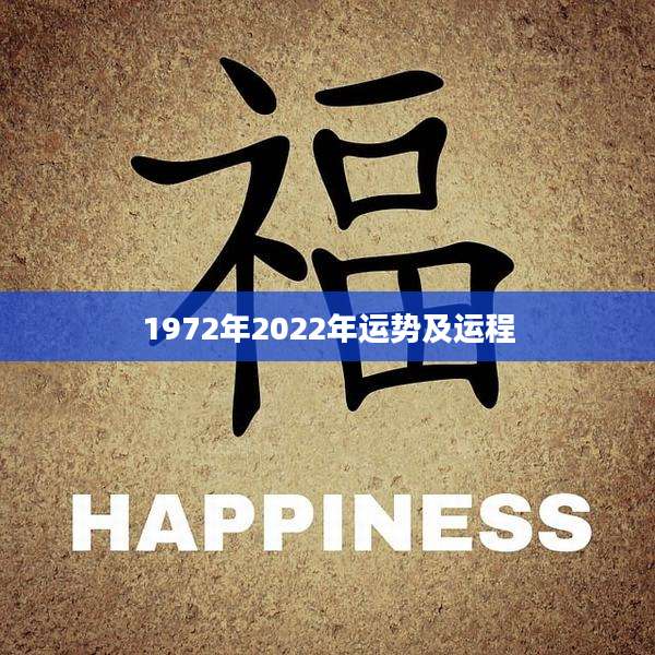 1972年2022年运势及运程