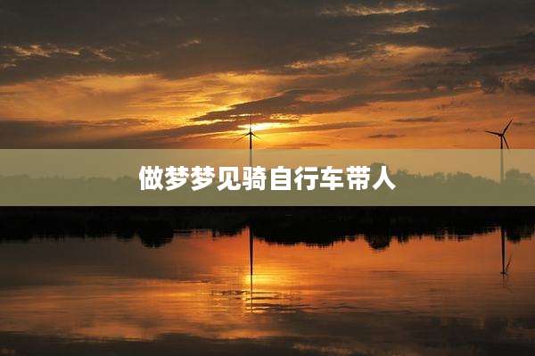 做梦梦见骑自行车带人