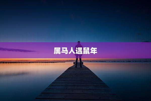 属马人遇鼠年