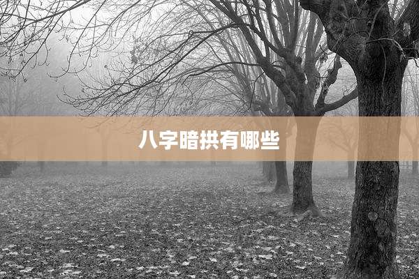 八字暗拱有哪些