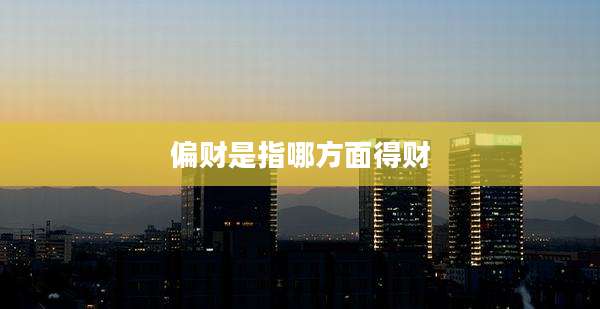 偏财是指哪方面得财