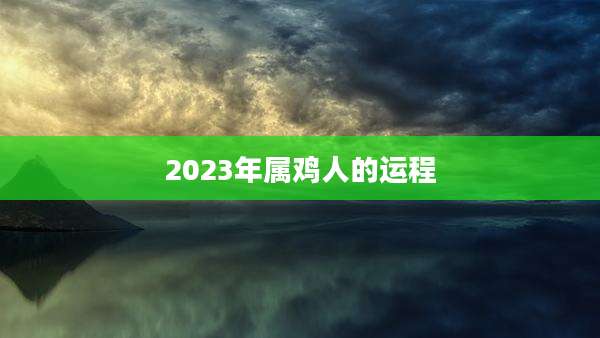 2023年属鸡人的运程