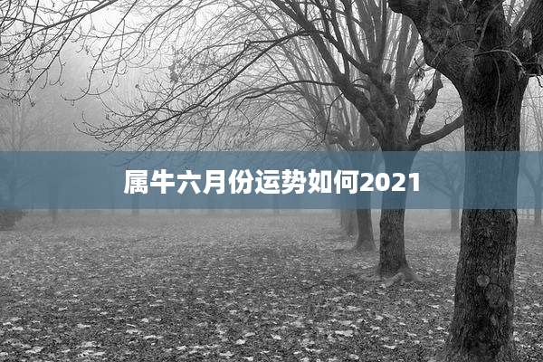 属牛六月份运势如何2021