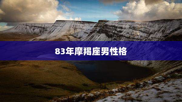 83年摩羯座男性格