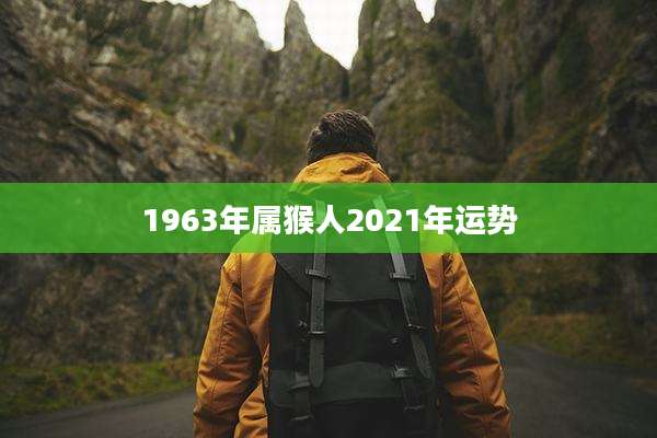 1963年属猴人2021年运势