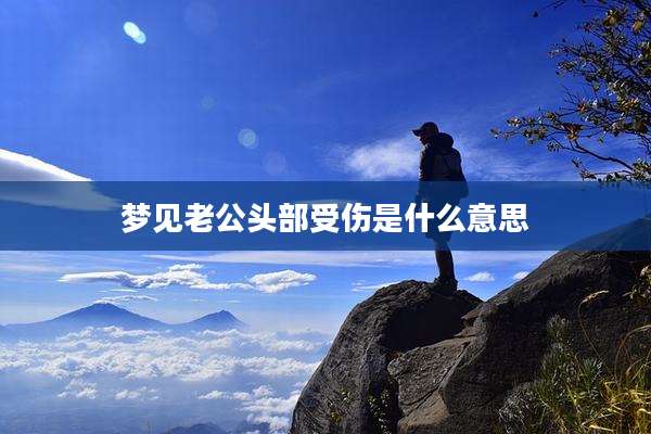 梦见老***部受伤是什么意思