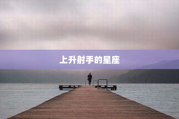 上升射手的星座
