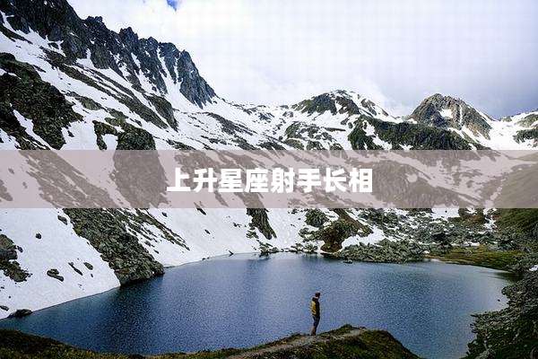 上升星座射手长相