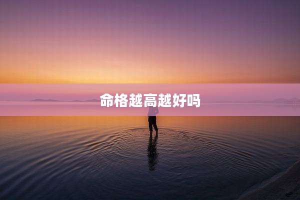 命格越高越好吗