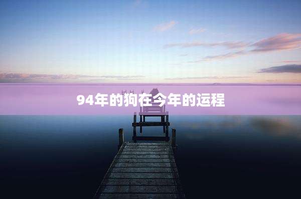 94年的狗在今年的运程