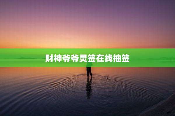 财神爷爷灵签在线抽签