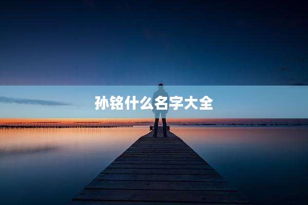 孙铭什么名字大全