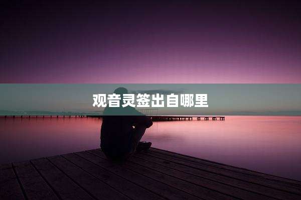 观音灵签出自哪里