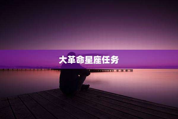大革命星座任务