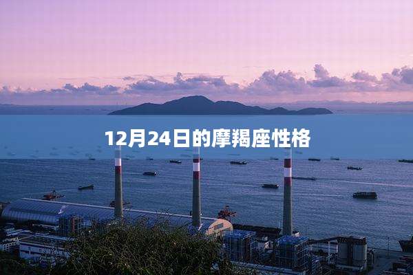 12月24日的摩羯座性格