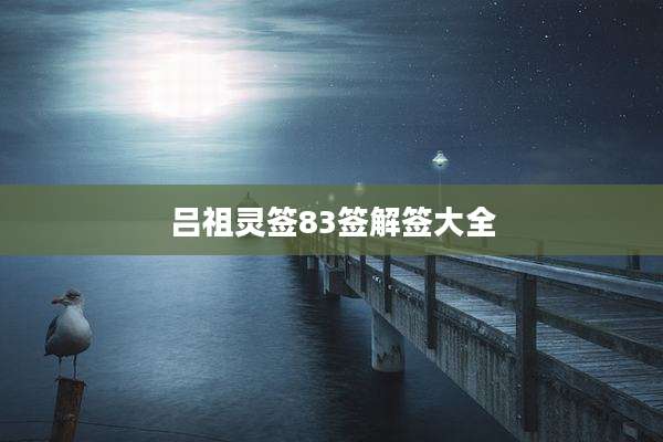 吕祖灵签83签解签大全