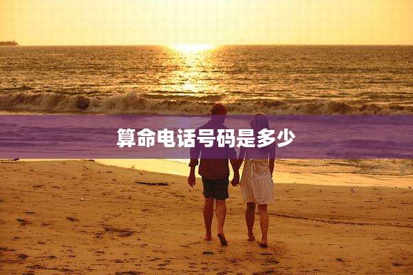 算命电话号码是多少