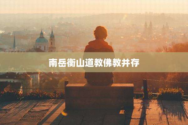 南岳衡山道教佛教并存