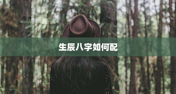 生辰八字如何配