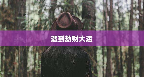 遇到劫财大运