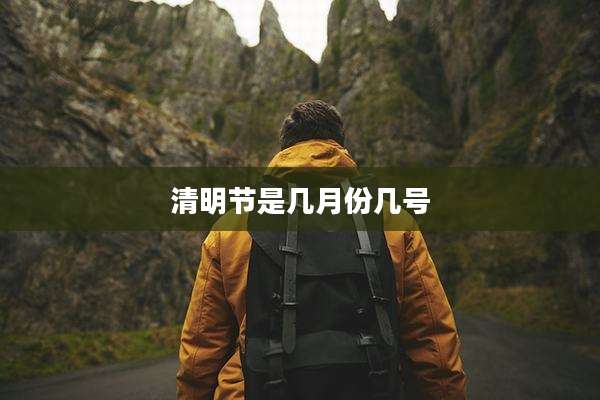 清明节是几月份几号