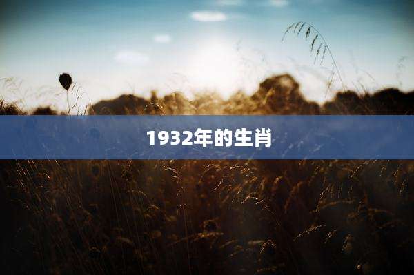 1932年的生肖