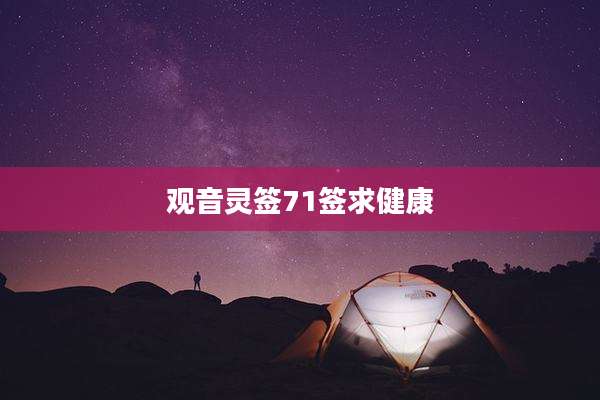观音灵签71签求健康