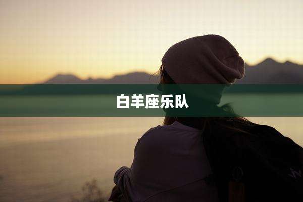 白羊座乐队