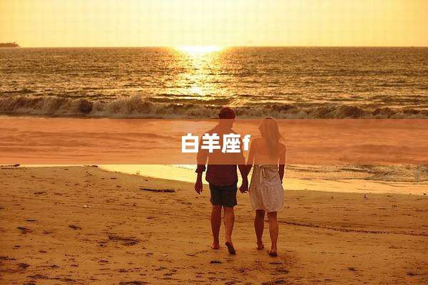 白羊座f