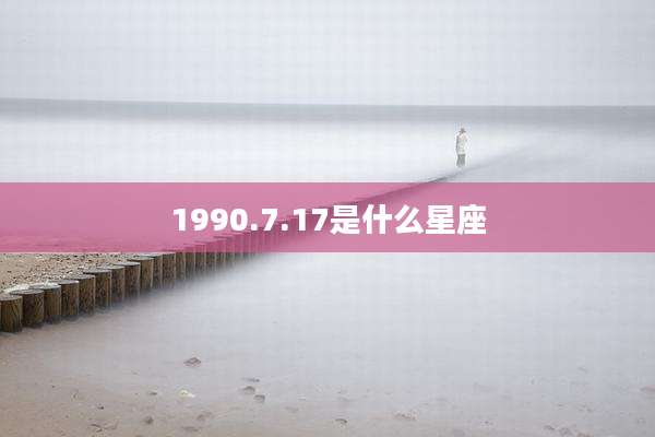 1990.7.17是什么星座