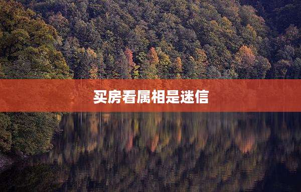 买房看属相是迷信