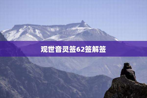 观世音灵签62签解签