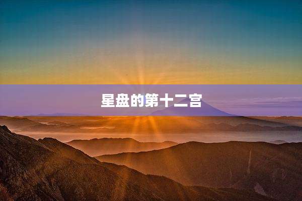 星盘的第十二宫