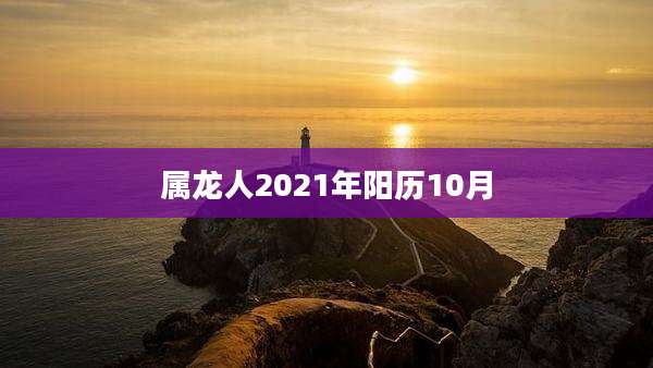 属龙人2021年阳历10月