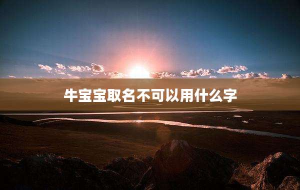 牛宝宝取名不可以用什么字