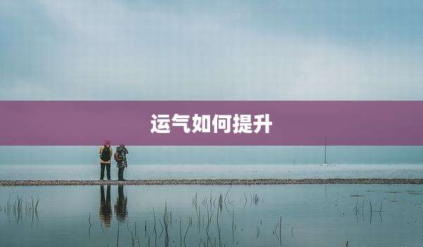 运气如何提升
