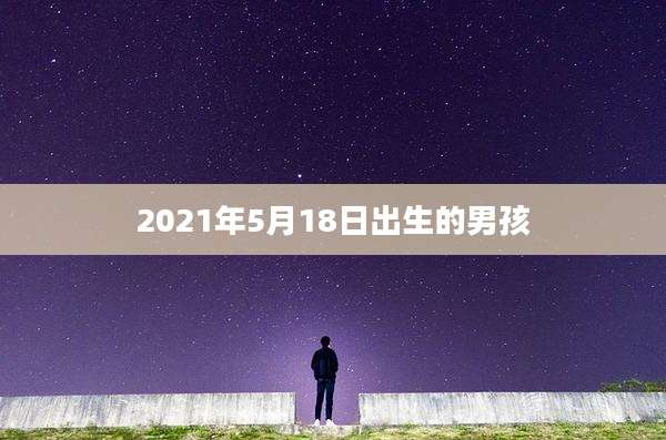 2021年5月18日出生的男孩