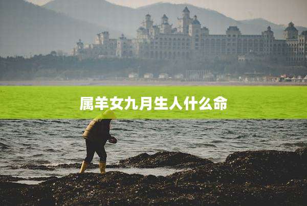 属羊女九月生人什么命